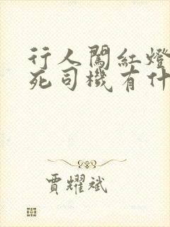 行人闯红灯被撞死司机有什么责任