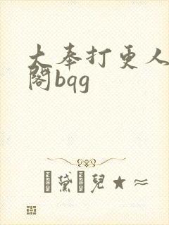 大奉打更人笔趣阁bqg