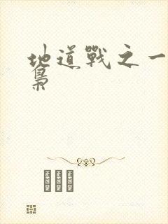 地道战之一代功枭