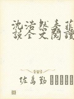 沈浩然秦菲雪小说全文阅读