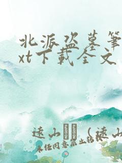 北派盗墓笔记txt下载全文免费