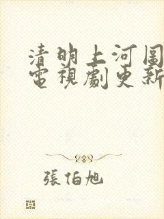 清明上河图密码电视剧更新时间