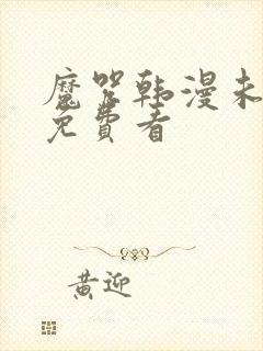 魔咒韩漫未删减免费看