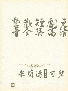 挚欢短剧免费观看全集高清