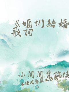 《咱们结婚吧》歌词