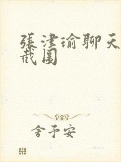 张津瑜聊天记录截图