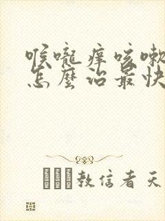 喉咙痒咳嗽有痰怎么治最快最有效