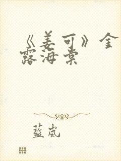 《姜可》金银花露海棠