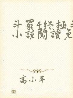 斗罗4终极斗罗小说阅读免费