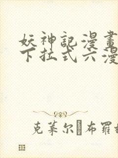 妖神记漫画免费下拉式六漫画