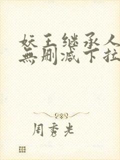 妖王继承人漫画无删减下拉式