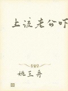 上流老公吓溜妻