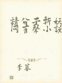 请公子斩妖听书网有声小说