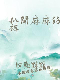 扒开麻麻的丁字裤