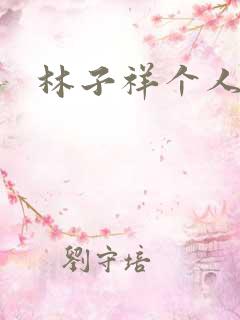 林子祥个人简历