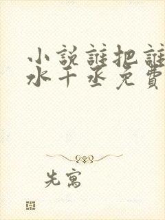 小说谁把谁当真水千丞免费阅读原文