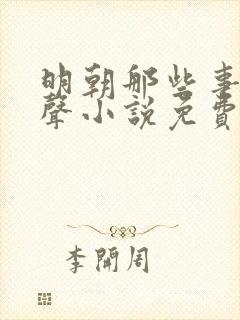 明朝那些事儿有声小说免费收听