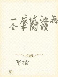 一座城池无删减全本阅读