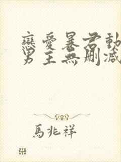 恋爱暴君动漫双男主无删减