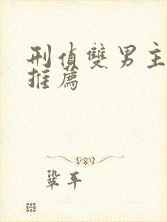 刑侦双男主小说推荐