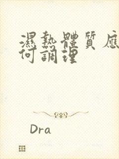 湿热体质应该如何调理