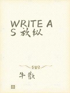 WRITE AS 放纵