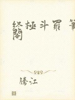 终极斗罗 笔趣阁