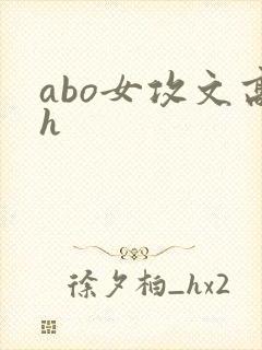 abo女攻文高h