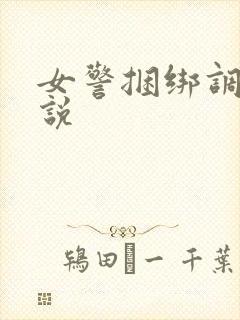 女警捆绑调教小说