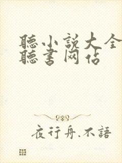 听小说大全免费听书网站