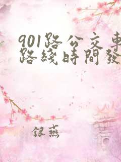 901路公交车路线时间发车时间表