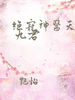 绝宠神医天才妃 九君