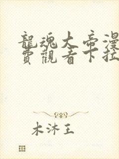 龙魂大帝漫画免费观看下拉式漫画最