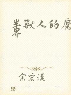 半兽人的魔法世界