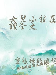 女儿小说在线阅读全文