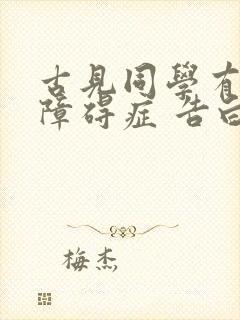 古见同学有交流障碍症 告白