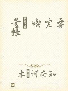 爹哋 吃完要认帐