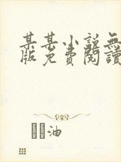 某某小说无删减版免费阅读txt