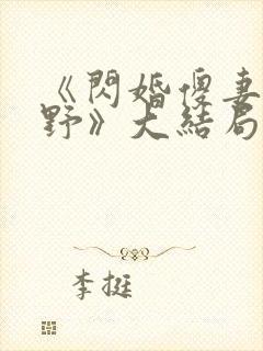 《闪婚傻妻甜又野》大结局