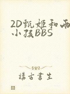 2D甄姬和两个小孩BBS