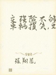 交强险不够赔付车辆损失,又不自己承担