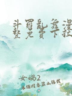 斗罗乱舞漫画完整免费下拉式漫画