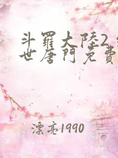 斗罗大陆2 绝世唐门免费