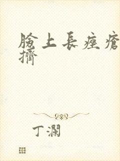 脸上长痤疮可以挤