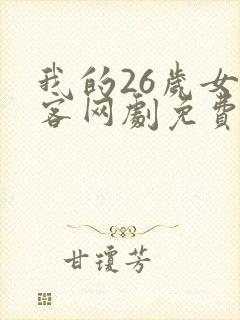 我的26岁女房客网剧免费