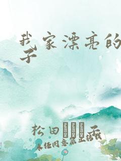 我家漂亮的小姑子