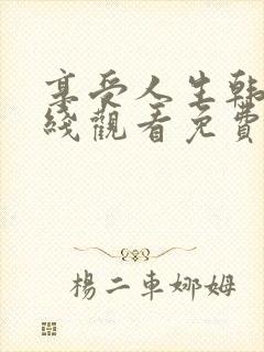 享受人生韩剧在线观看免费大结局