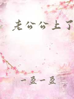 老公公上了儿媳