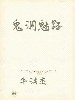 鬼洞魅路
