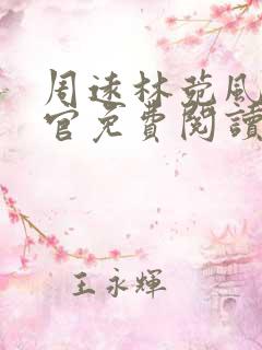 周远林菀风流医官免费阅读